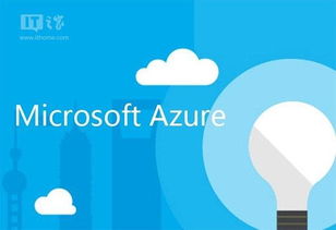 微軟Azure大數據處理服務正式發(fā)布，為Build 2016預熱